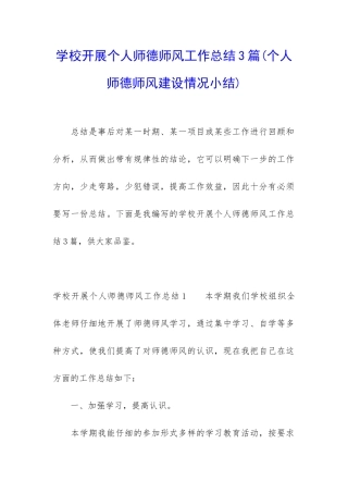 学校开展个人师德师风工作总结3篇