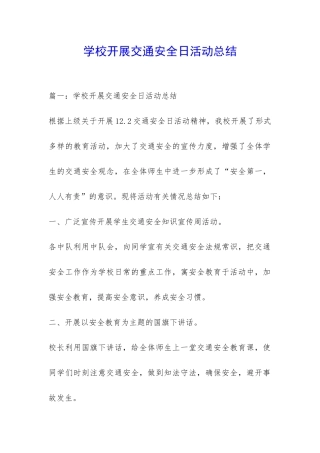 学校开展交通安全日活动总结-