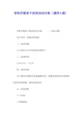 学校开展亲子阅读活动方案