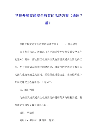 学校开展交通安全教育的活动方案