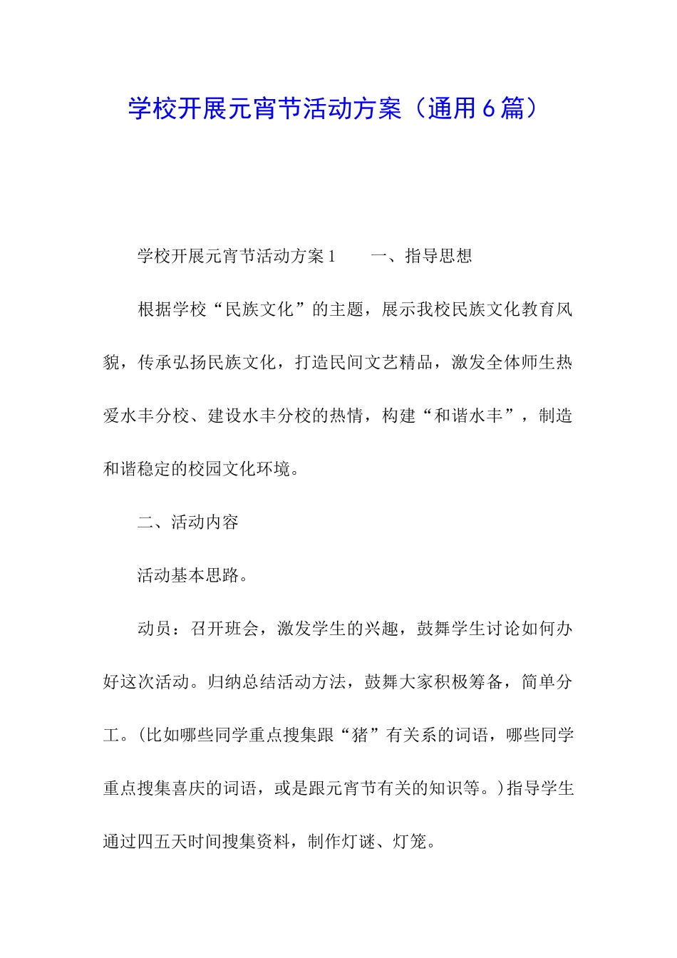 学校开展元宵节活动方案_第1页