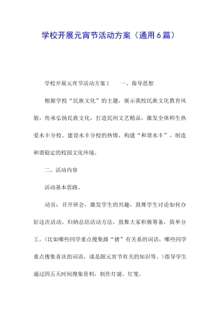 学校开展元宵节活动方案