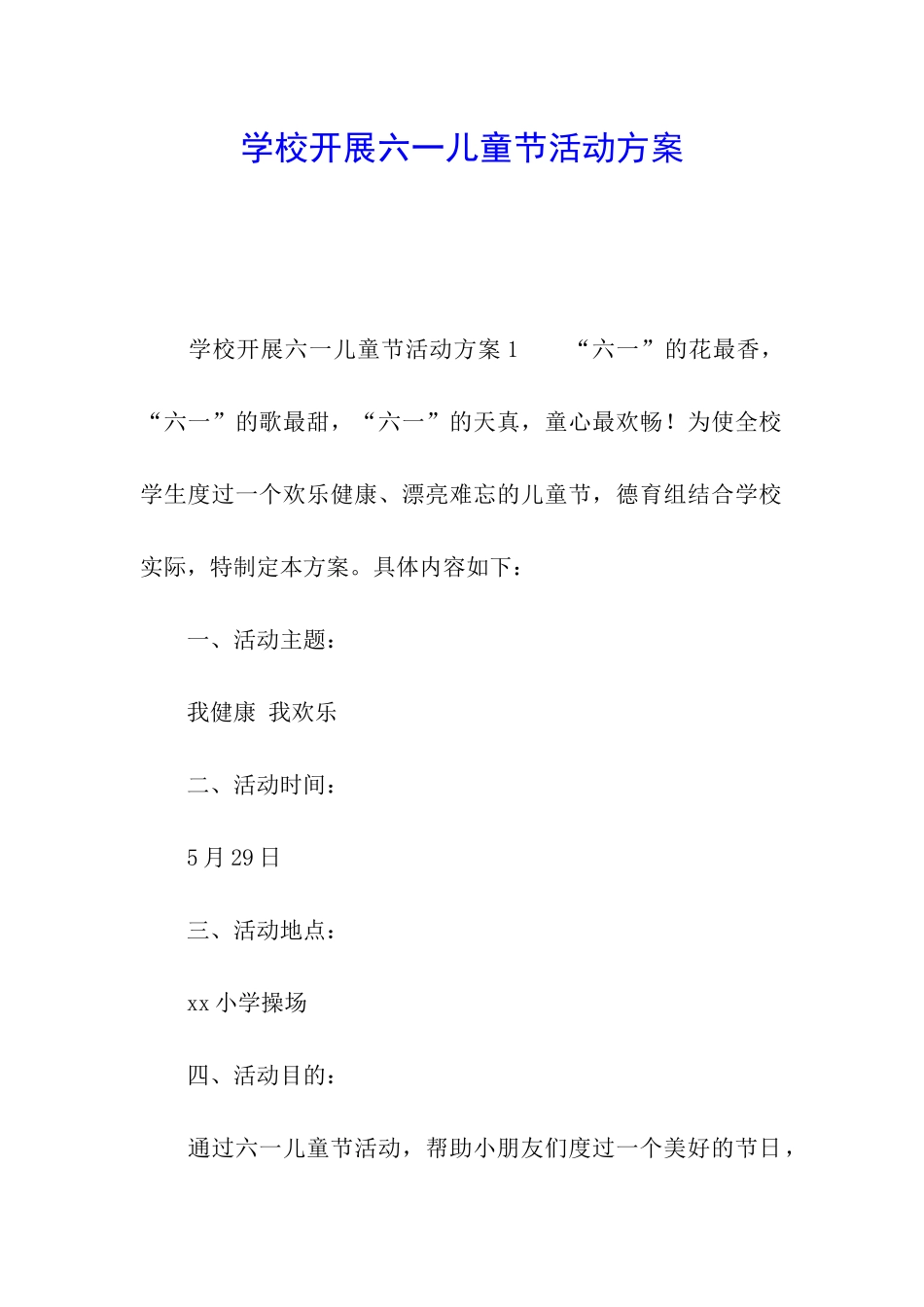 学校开展六一儿童节活动方案_第1页