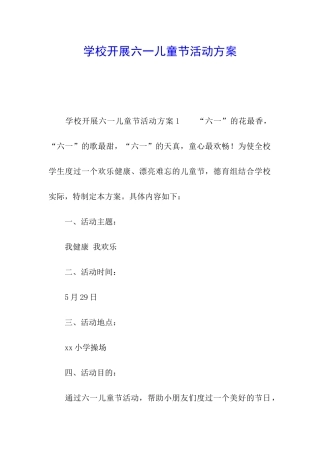 学校开展六一儿童节活动方案