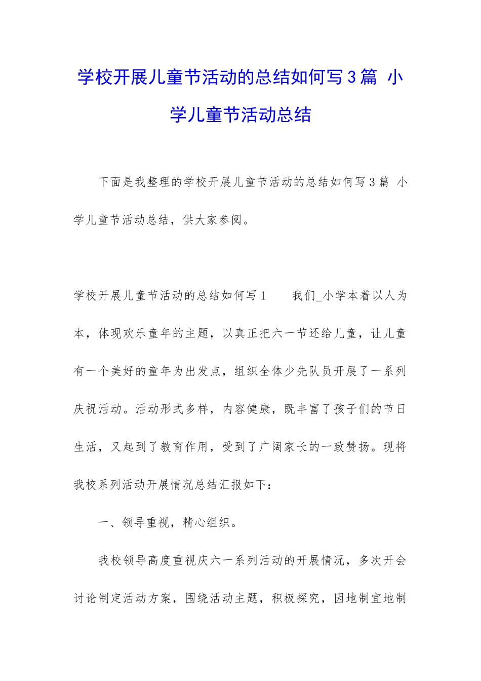 学校开展儿童节活动的总结如何写3篇-小学儿童节活动总结_第1页