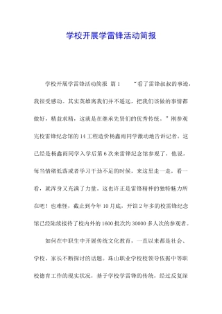 学校开展学雷锋活动简报