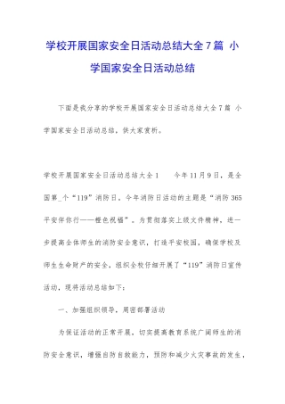 学校开展国家安全日活动总结大全7篇-小学国家安全日活动总结