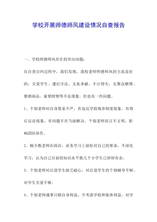 学校开展师德师风建设情况自查报告