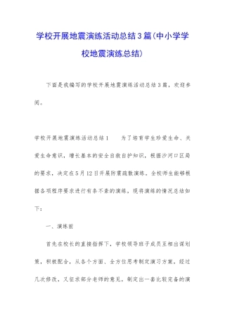 学校开展地震演练活动总结3篇
