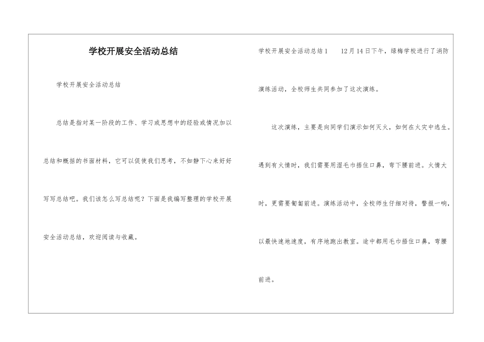 学校开展安全活动总结_第1页