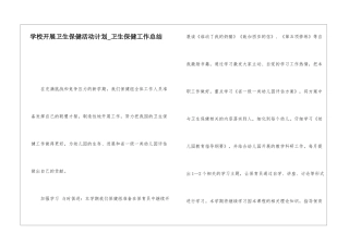 学校开展卫生保健活动计划卫生保健工作总结