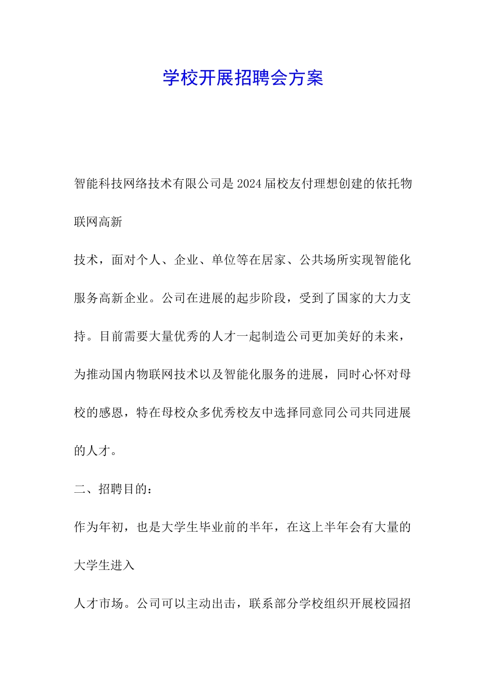 学校开展招聘会方案_第1页