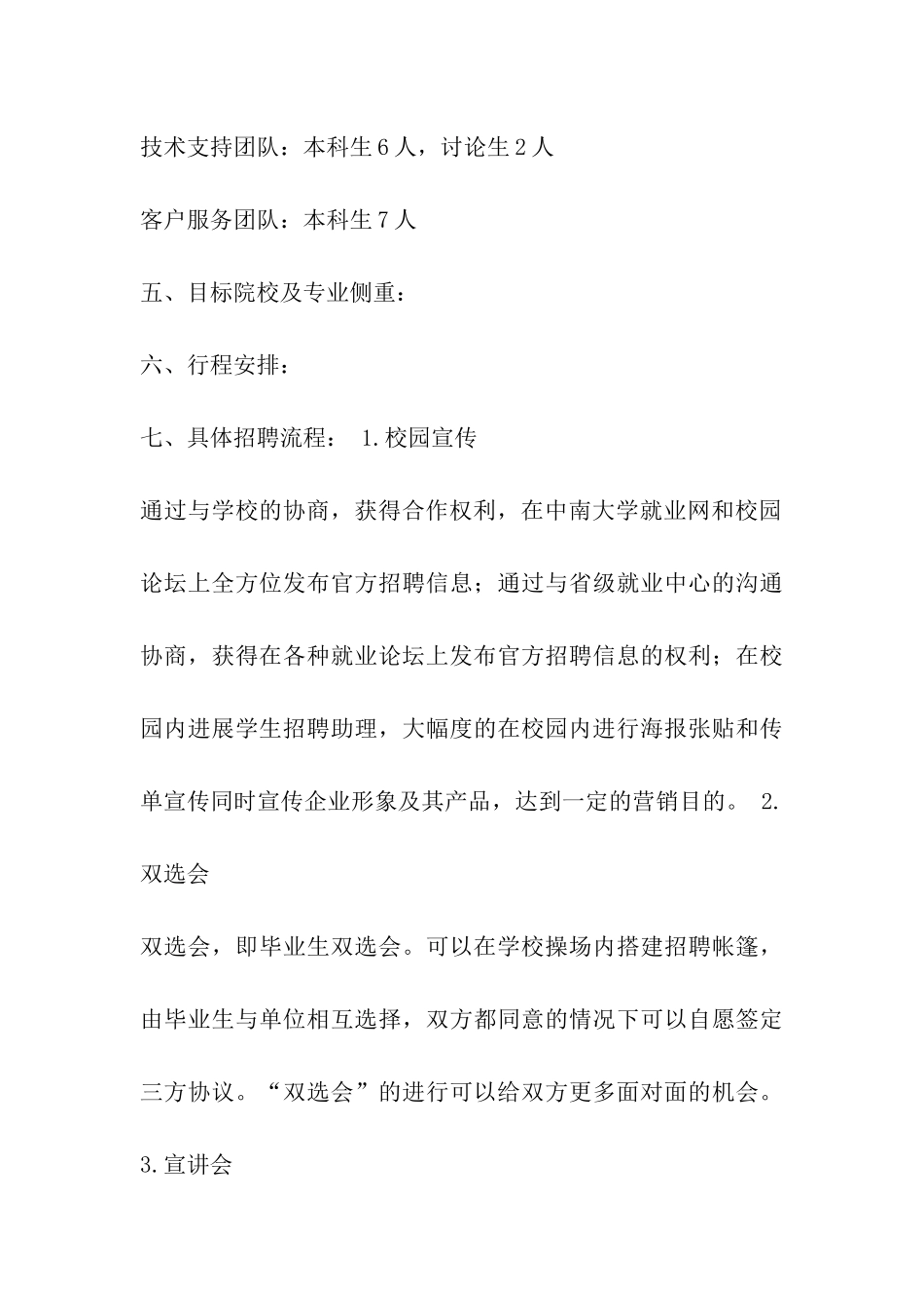 学校开展招聘会方案_第3页