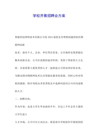 学校开展招聘会方案