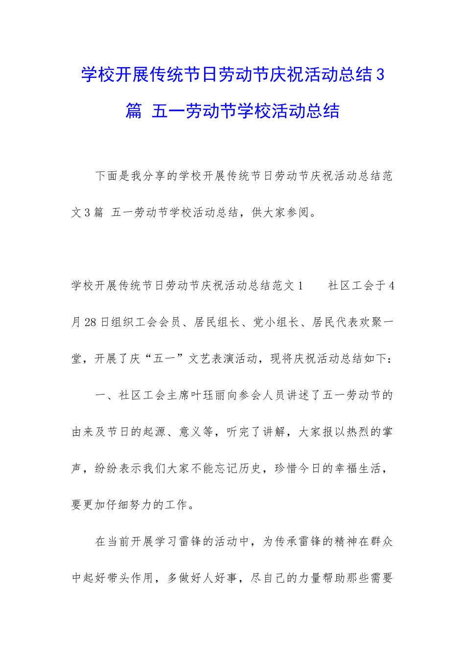 学校开展传统节日劳动节庆祝活动总结3篇-五一劳动节学校活动总结_第1页