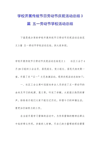 学校开展传统节日劳动节庆祝活动总结3篇-五一劳动节学校活动总结