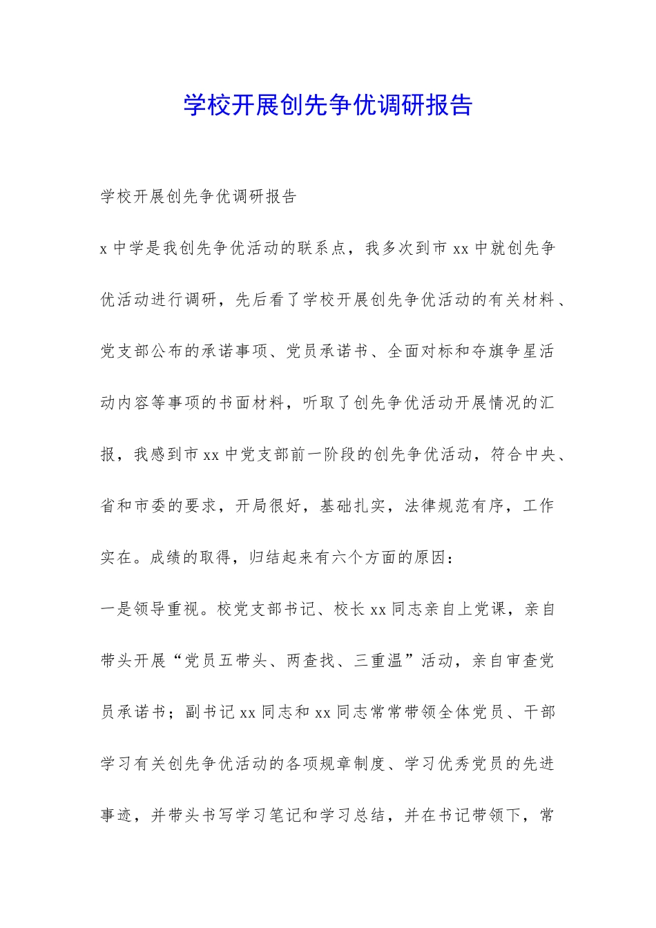 学校开展创先争优调研报告-_第1页