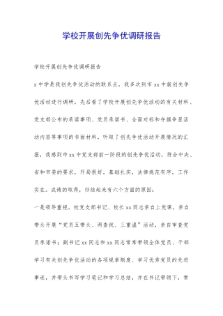 学校开展创先争优调研报告-