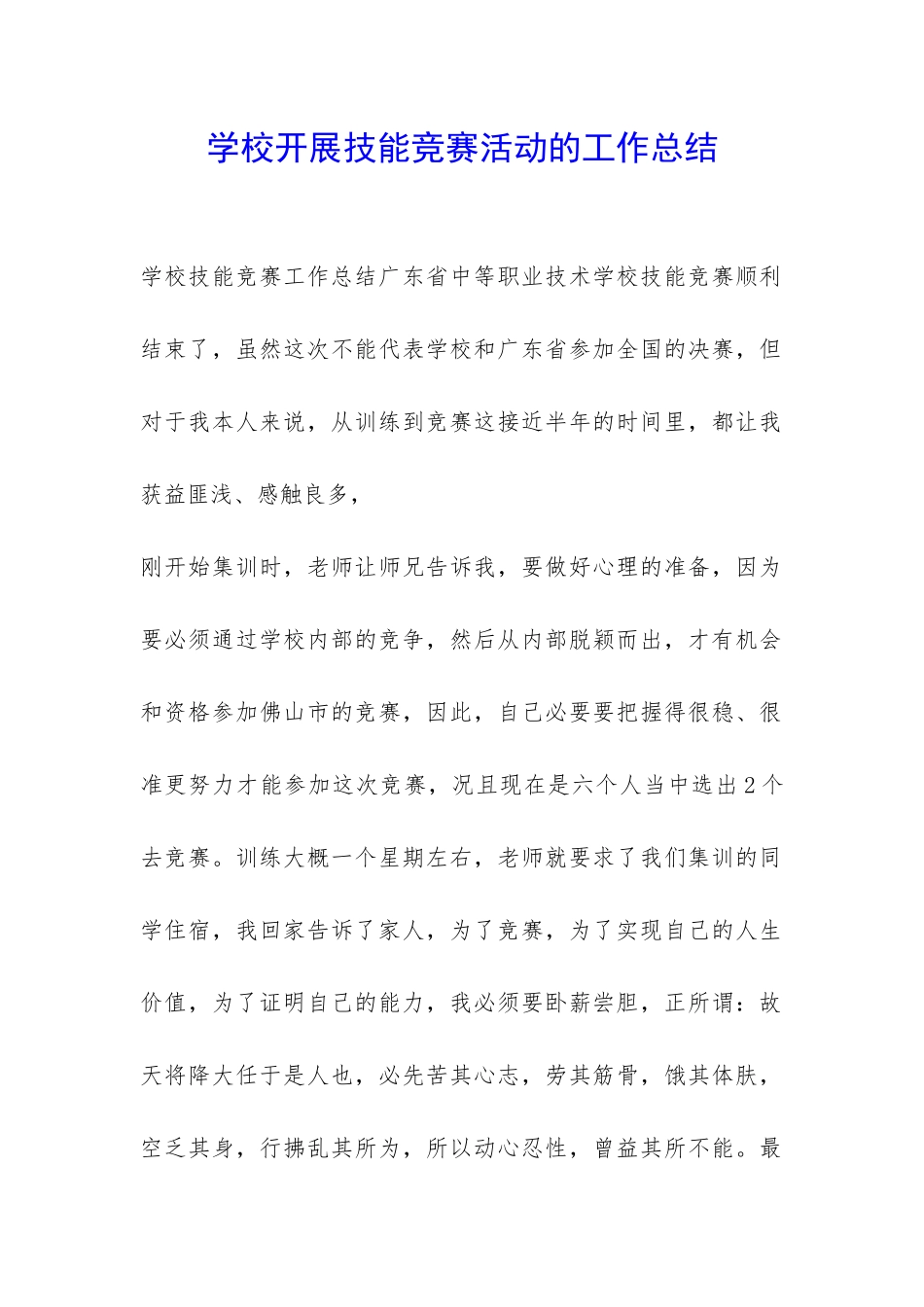 学校开展技能竞赛活动的工作总结-_第1页