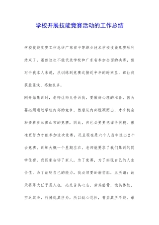学校开展技能竞赛活动的工作总结-
