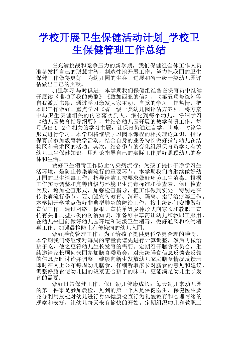 学校开展卫生保健活动计划-学校卫生保健管理工作总结_第1页