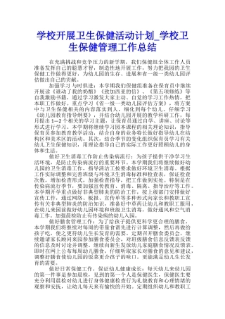 学校开展卫生保健活动计划-学校卫生保健管理工作总结