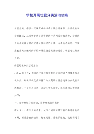 学校开展垃圾分类活动总结-
