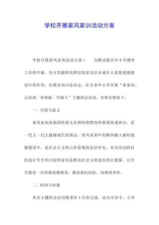 学校开展家风家训活动方案