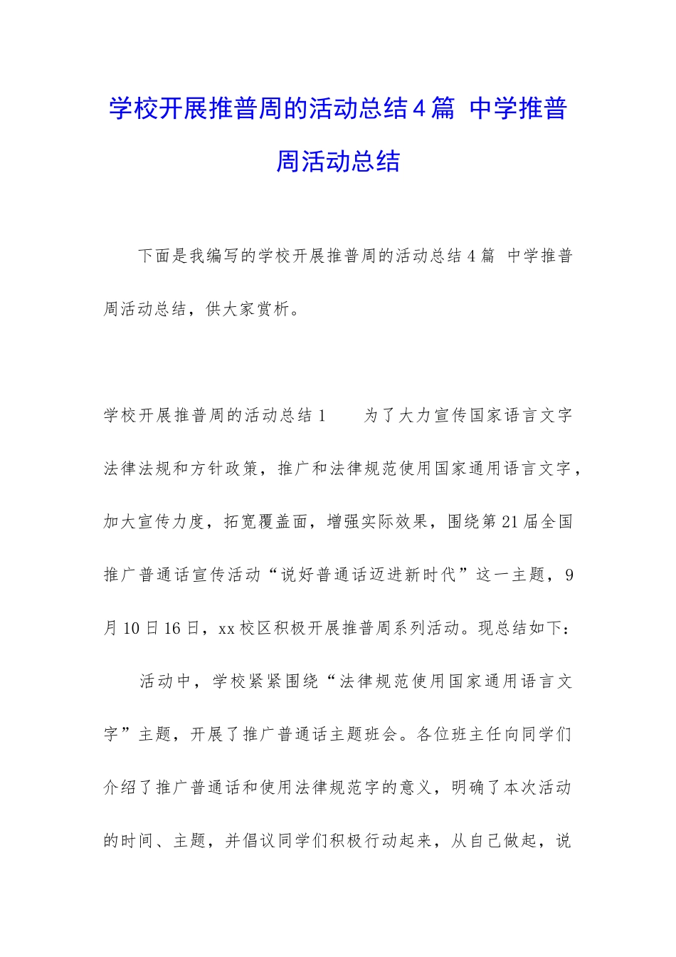 学校开展推普周的活动总结4篇-中学推普周活动总结_第1页
