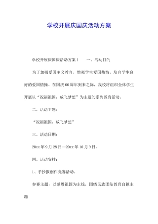 学校开展庆国庆活动方案