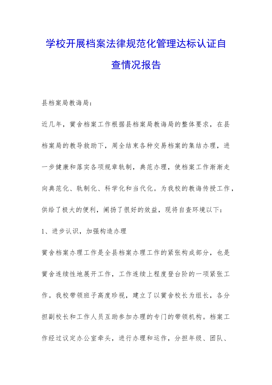学校开展档案规范化管理达标认证自查情况报告-_第1页