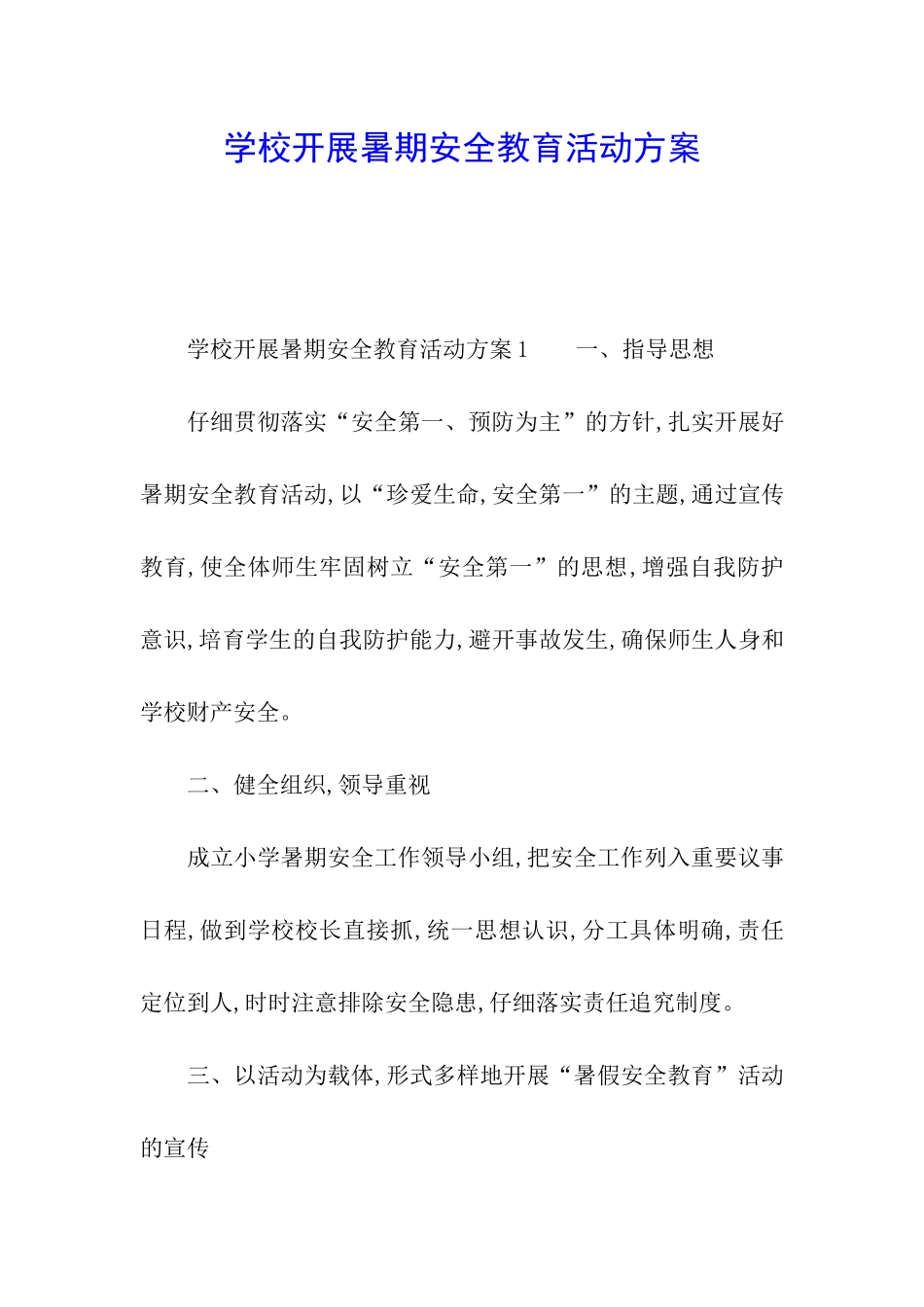 学校开展暑期安全教育活动方案_第1页