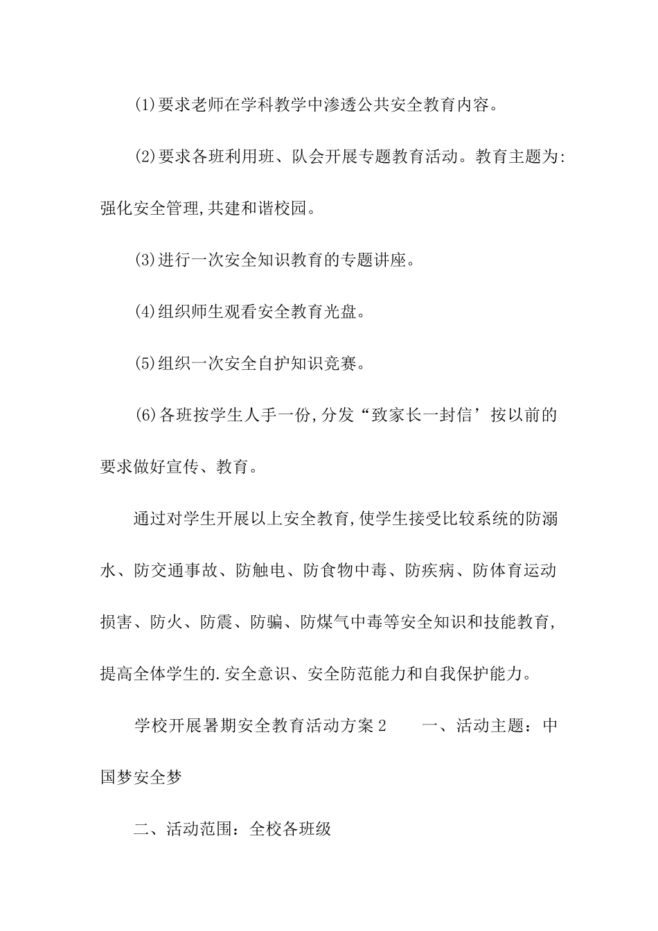 学校开展暑期安全教育活动方案_第2页