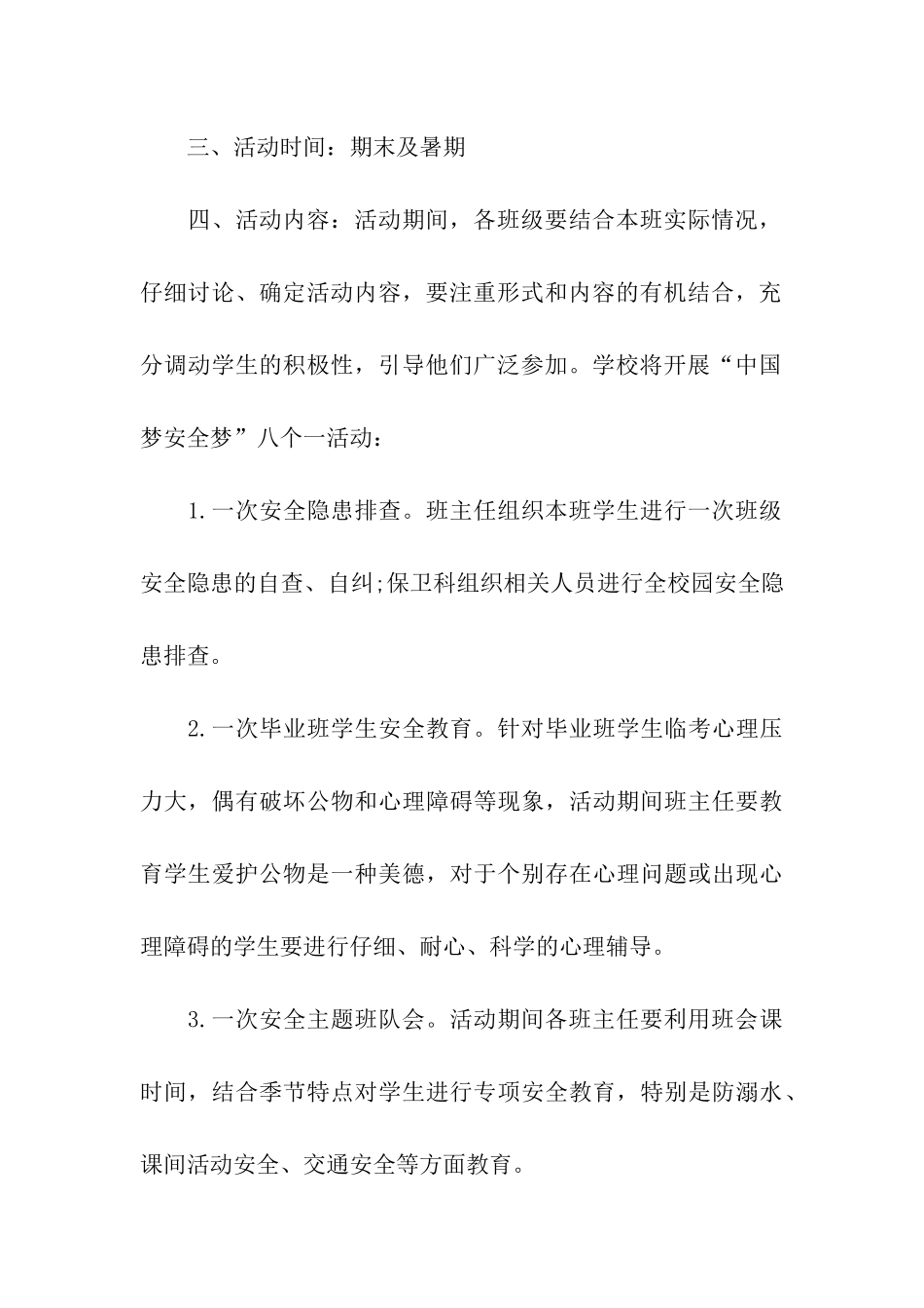 学校开展暑期安全教育活动方案_第3页