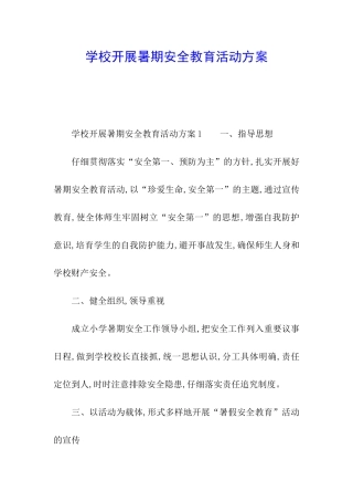 学校开展暑期安全教育活动方案