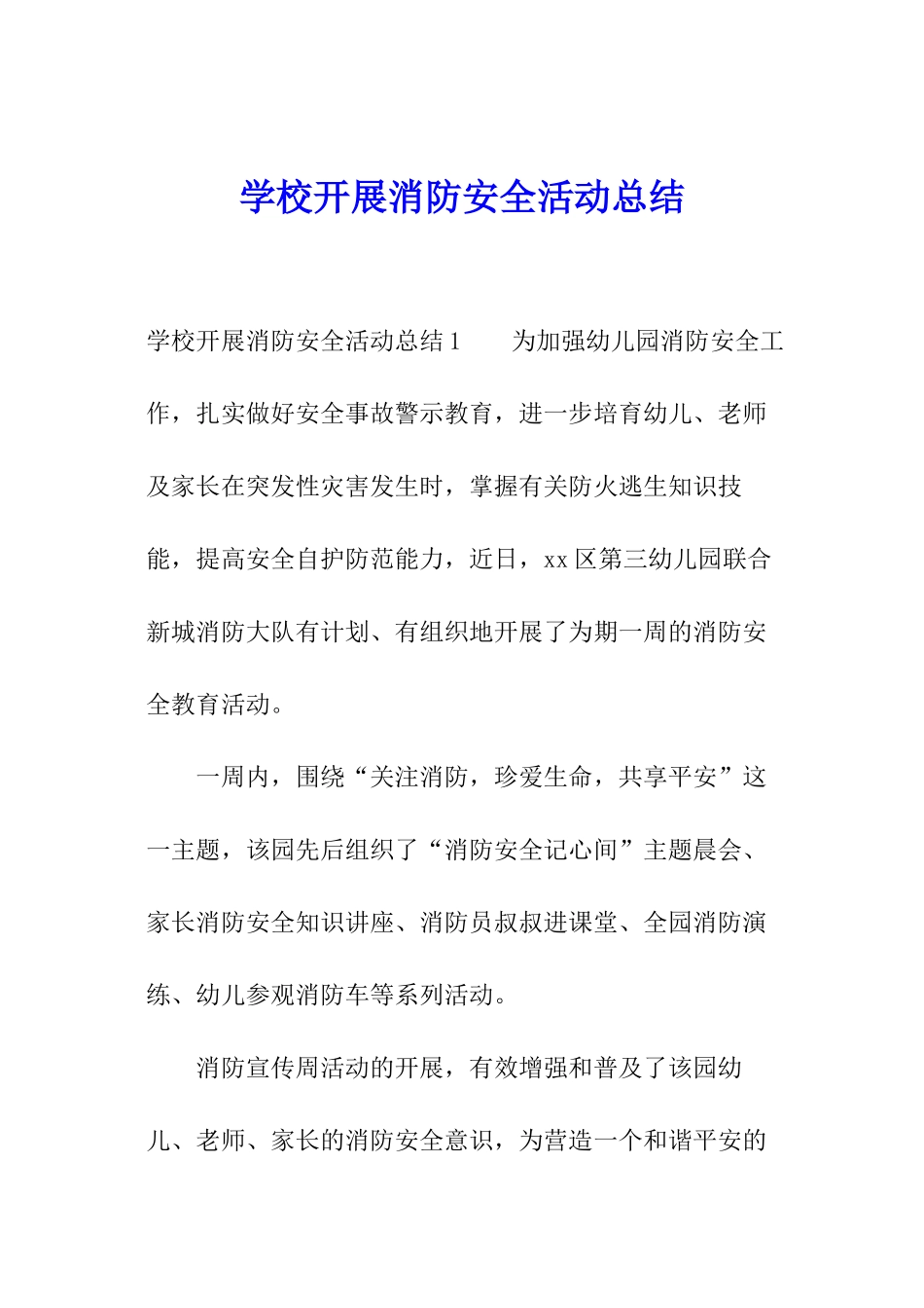 学校开展消防安全活动总结_第1页