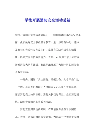 学校开展消防安全活动总结