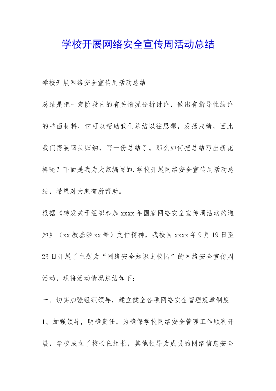学校开展网络安全宣传周活动总结-_第1页