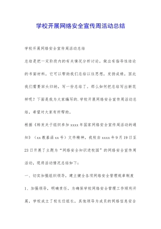 学校开展网络安全宣传周活动总结-