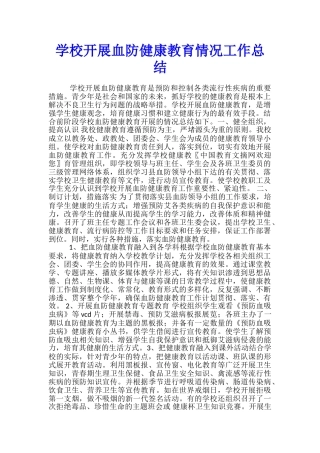 学校开展血防健康教育情况工作总结