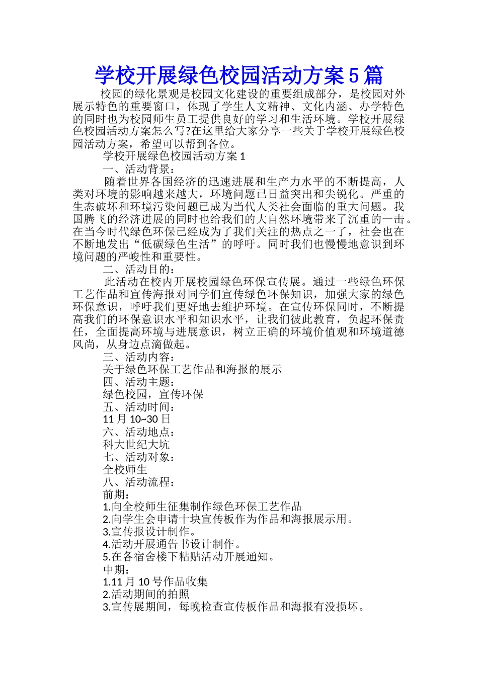 学校开展绿色校园活动方案5篇_第1页
