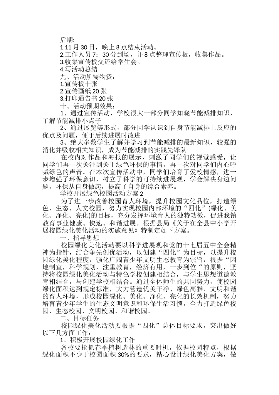 学校开展绿色校园活动方案5篇_第2页