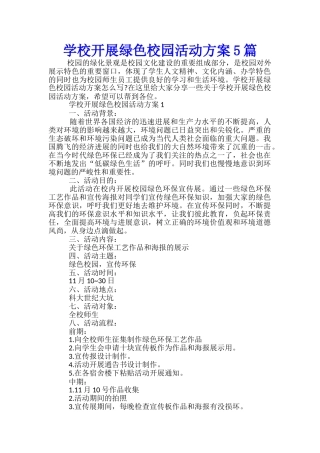 学校开展绿色校园活动方案5篇