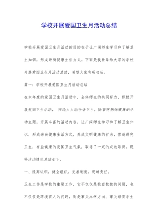 学校开展爱国卫生月活动总结-