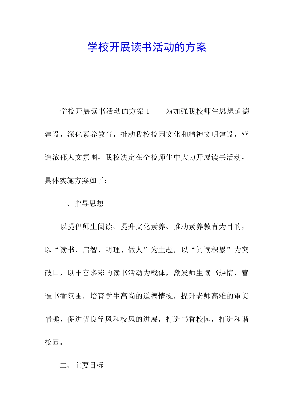 学校开展读书活动的方案_第1页