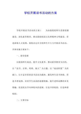 学校开展读书活动的方案