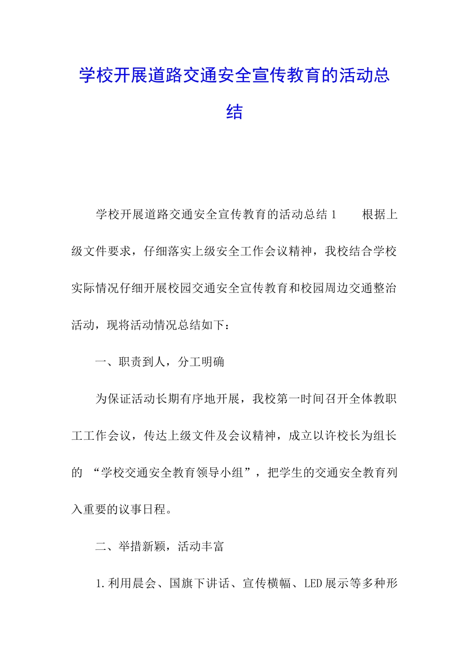 学校开展道路交通安全宣传教育的活动总结_第1页