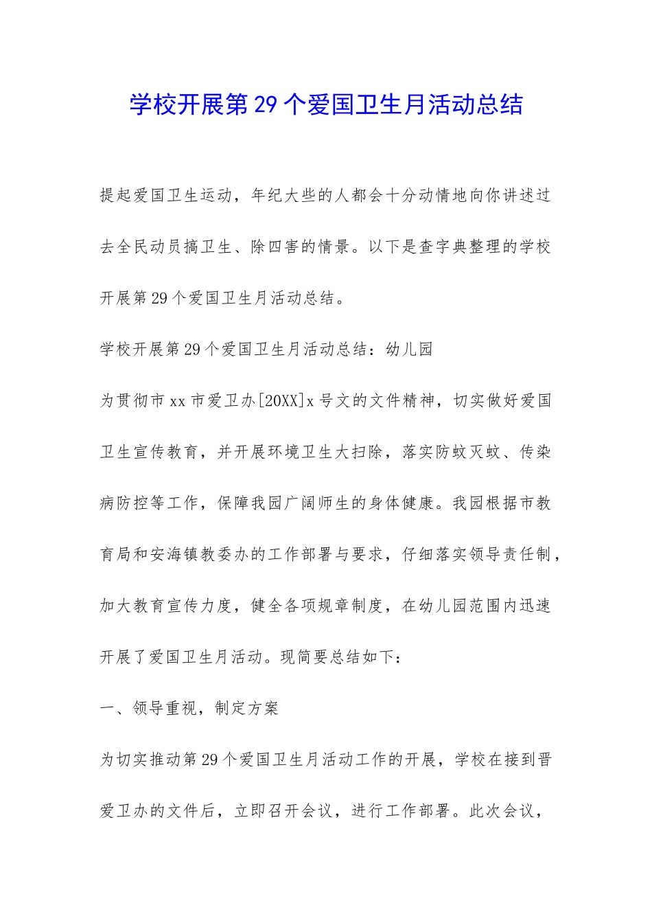 学校开展第29个爱国卫生月活动总结-_第1页