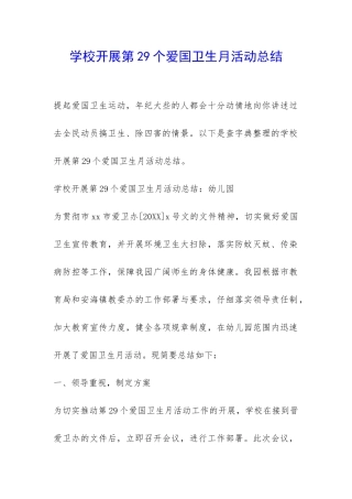 学校开展第29个爱国卫生月活动总结-