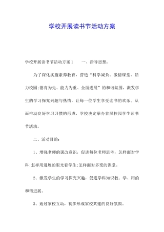 学校开展读书节活动方案